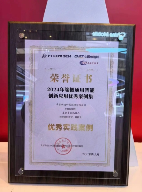 leyutiyu·乐鱼科技复合多态机器人UP入选“端侧通用智能创新应用优秀案例”
