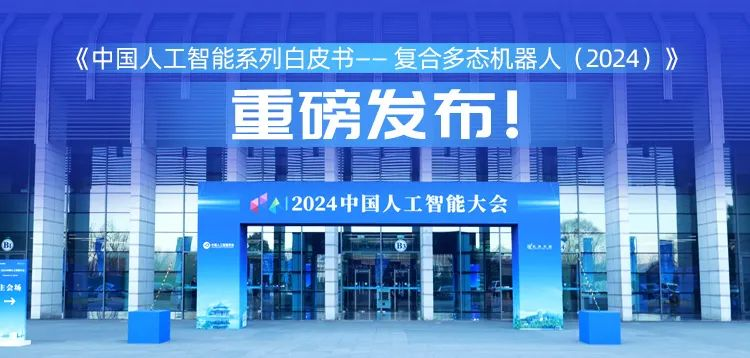 再创具身智能新形态，leyutiyu·乐鱼科技“UP”入编《中国人工智能系列白皮书&nbsp;——&nbsp;复合多态机器人（2024）》